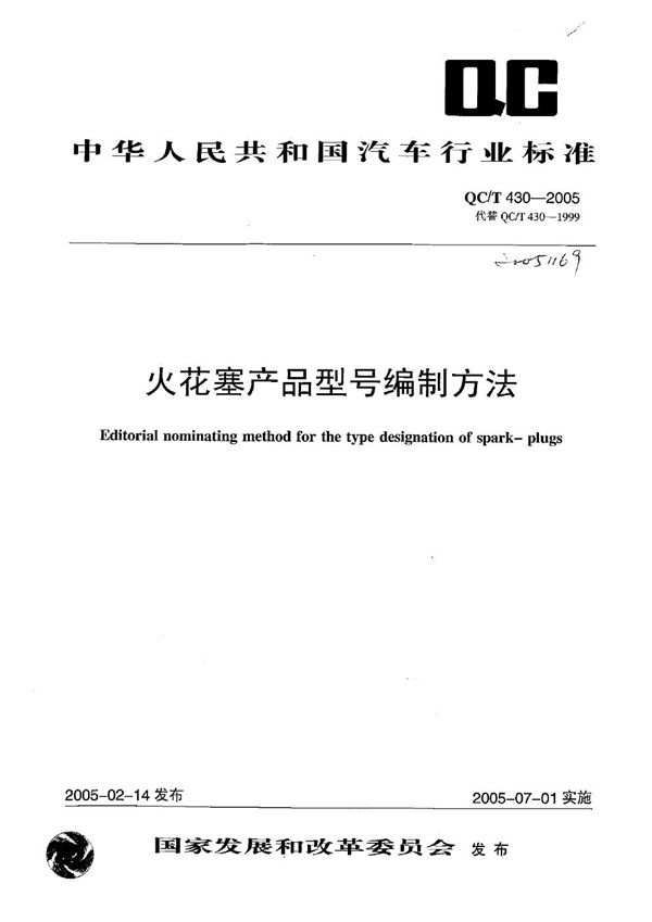 QC/T 430-2005 火花塞  产品型号编制方法