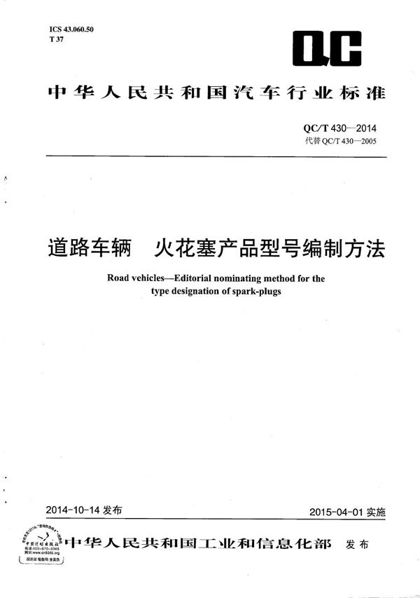 QC/T 430-2014 道路车辆 火花塞产品型号编制方法