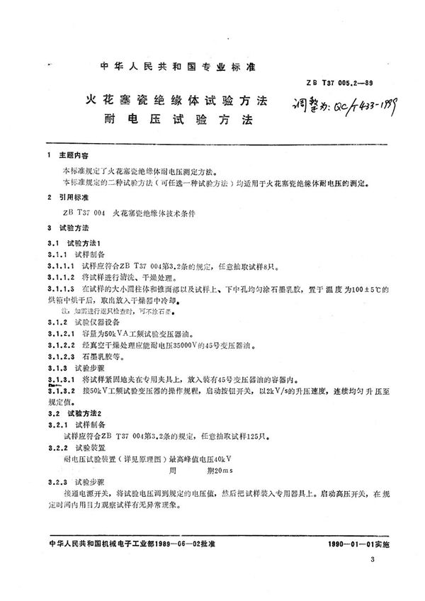 QC/T 433-1999 火花塞瓷绝缘体试验方法 耐压试验方法