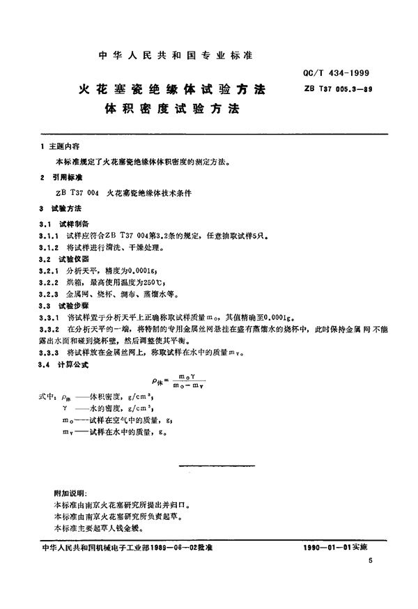 QC/T 434-1999 火花塞瓷绝缘体试验方法 体积密度试验方法