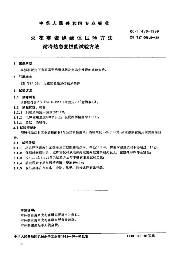 QC/T 436-1999 火花塞瓷绝缘体试验方法 耐冷热急变性能试验方法