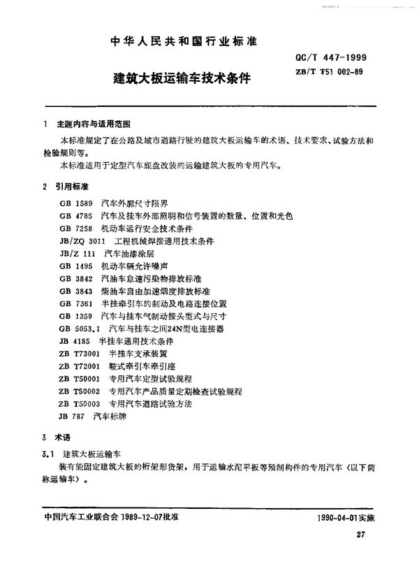 QC/T 447-1999 建筑大板运输车技术条件