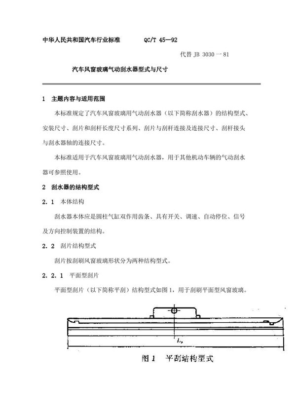 QC/T 45-1992 汽车风窗玻璃气动刮水器型式与尺寸