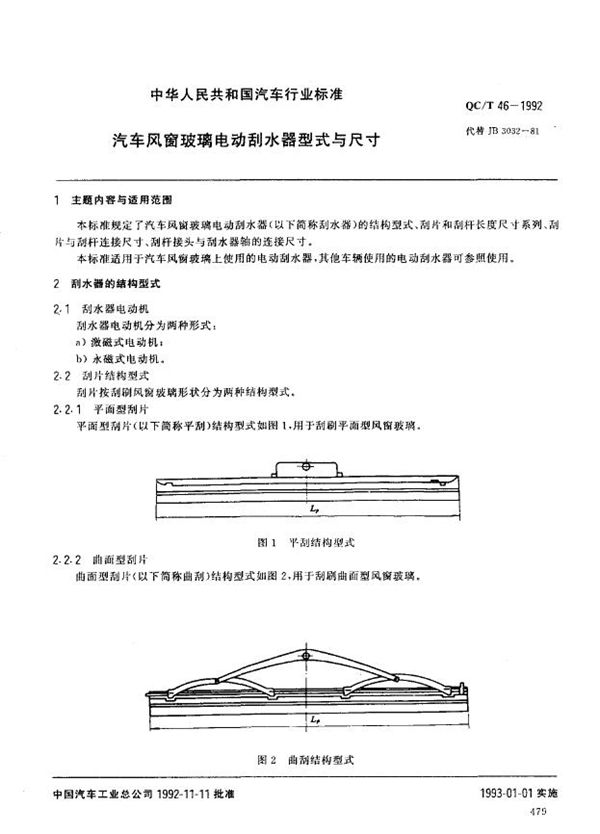 QC/T 46-1992 汽车风窗玻璃电动刮水器型式与尺寸