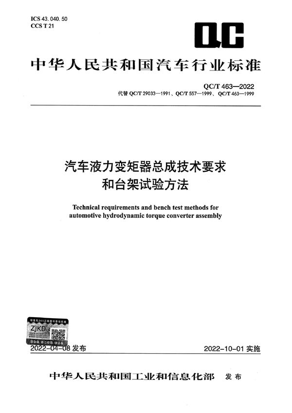 QC/T 463-2022 汽车液力变矩器总成技术要求和台架试验方法