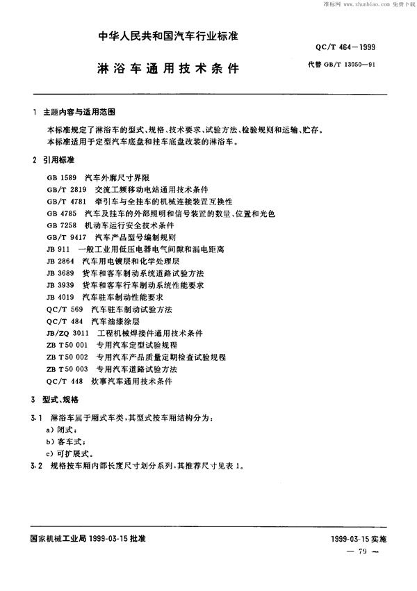QC/T 464-1999 淋浴车通用技术条件