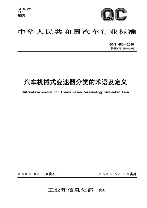 QCT 465-2010 汽车机械式变速器分类的术语及定义