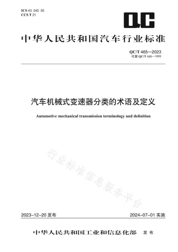 QC/T 465-2023 汽车机械式变速器分类的术语及定义