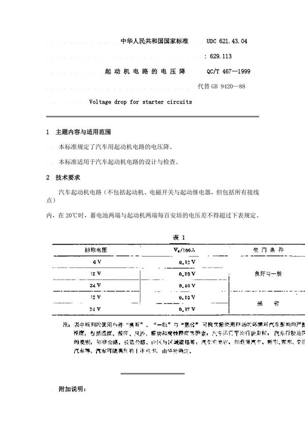 QC/T 467-1999 起动机电路的电压降