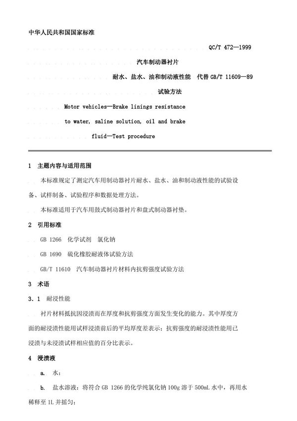 QC/T 472-1999 汽车制动器衬片 耐水、盐水、油和制动液性能试验方法