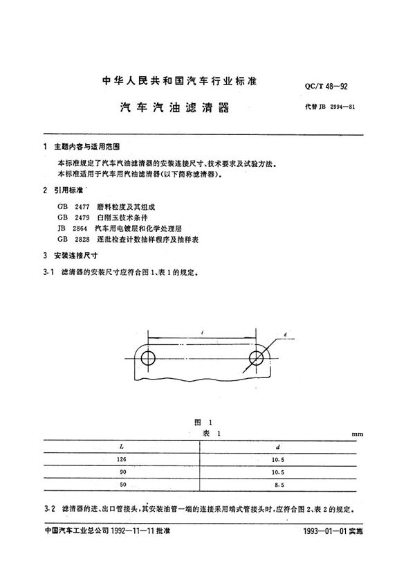 QC/T 48-1992 汽车汽油滤清器