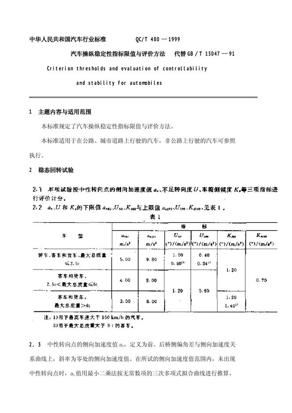 QC/T 480-1999 汽车操纵稳定性指标限值与评价方法