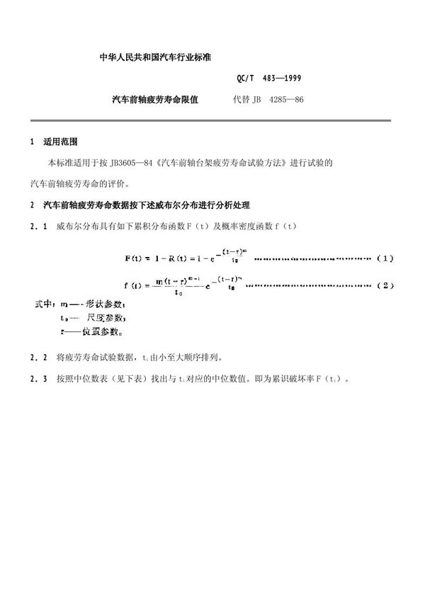 QC/T 483-1999 汽车前轴疲劳寿命限值