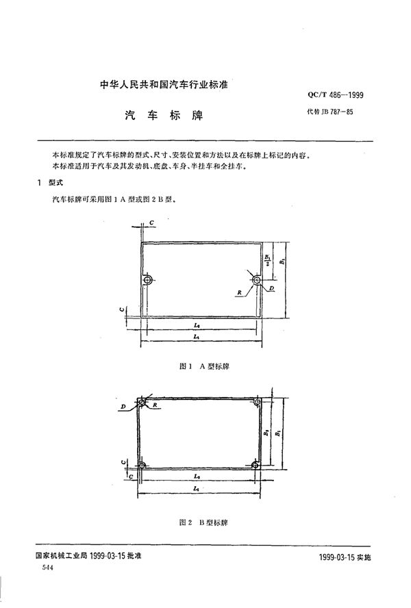 QC/T 486-1999 汽车标牌