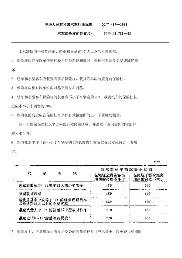 QC/T 487-1999 汽车保险杠的位置尺寸