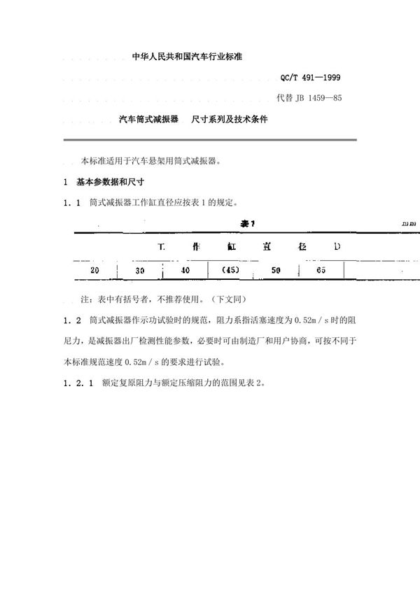 QC/T 491-1999 汽车筒式减振器尺寸系列及技术条件