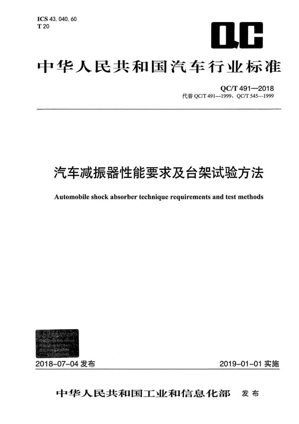 QC/T 491-2018 汽车减振器性能要求及台架试验方法