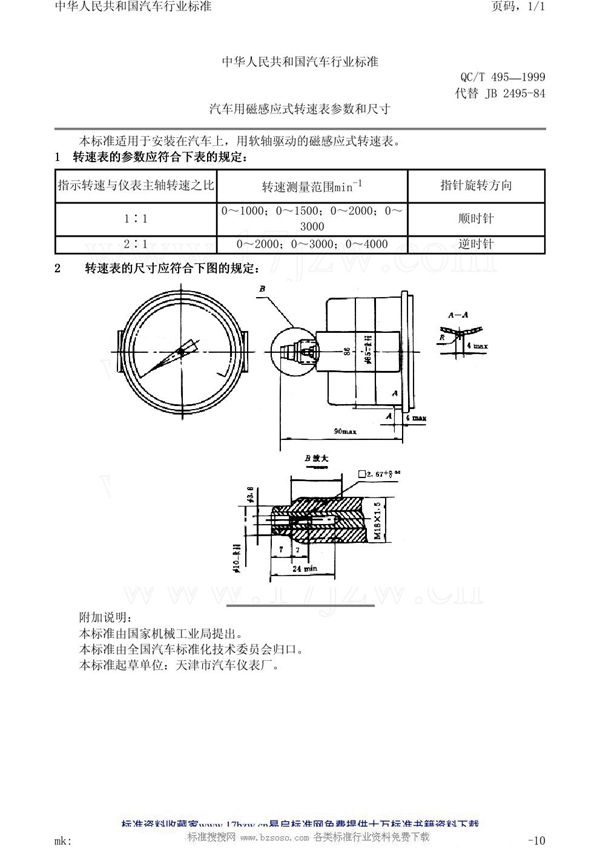 QC/T 495-1999 汽车用磁感应式转速表参数和尺寸