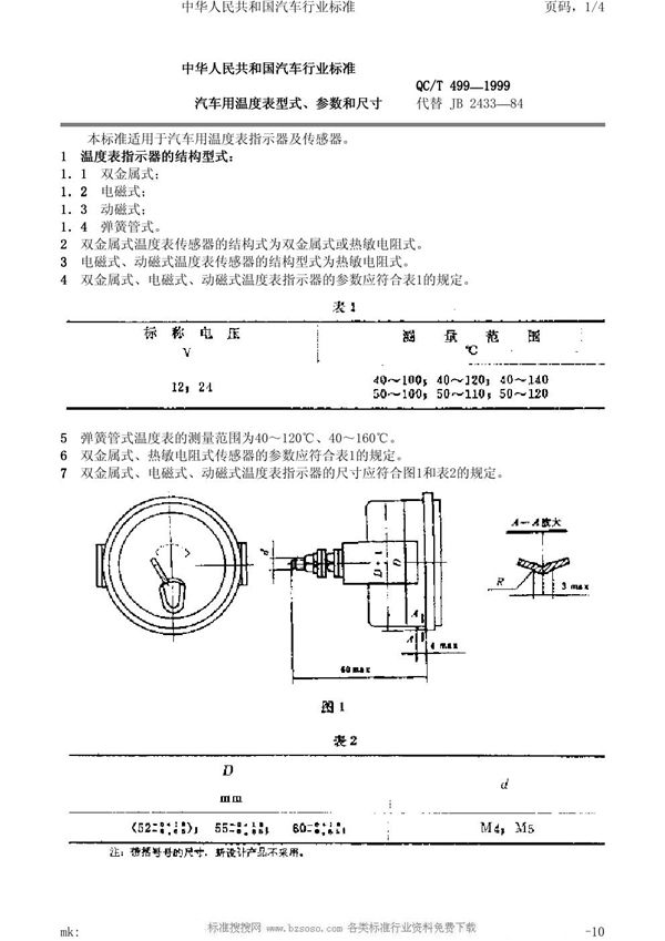 QC/T 499-1999 汽车用温度表型式、参数和尺寸