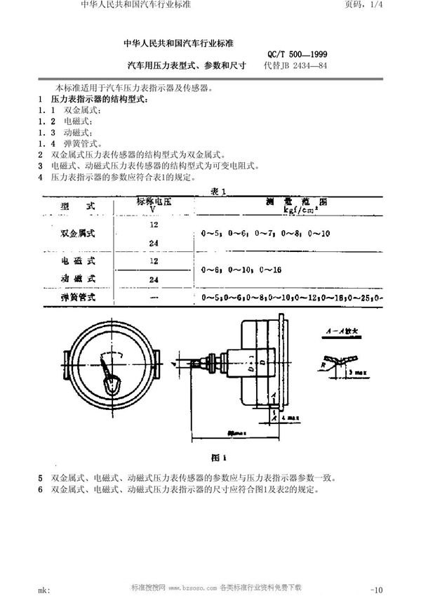 QC/T 500-1999 汽车用压力表型式、参数和尺寸