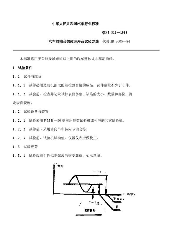 QC/T 513-1999 汽车前轴台架疲劳寿命试验方法