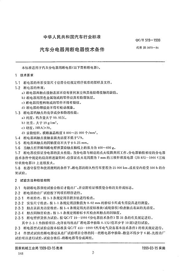 QC/T 519-1999 汽车分电器用断电器技术条件