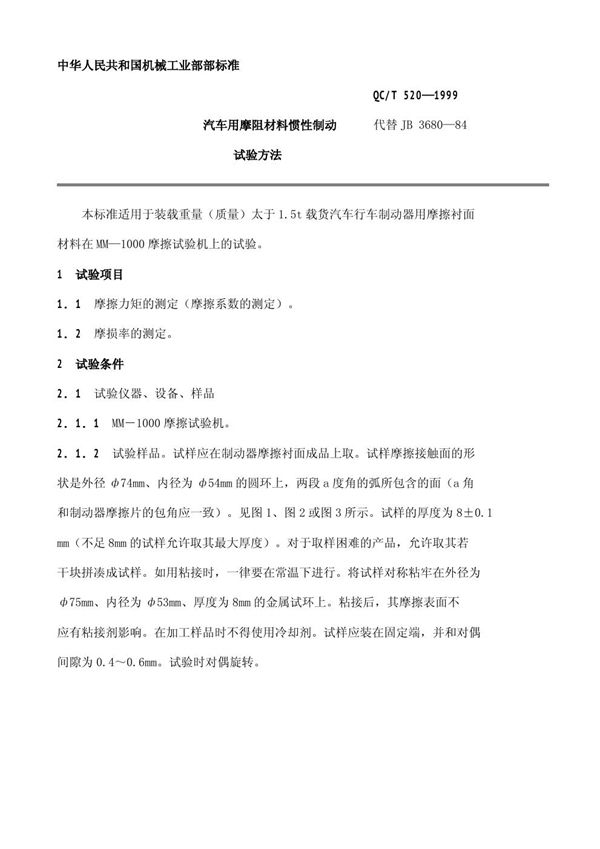 QC/T 520-1999 汽车用摩阻材料惯性制动 试验方法