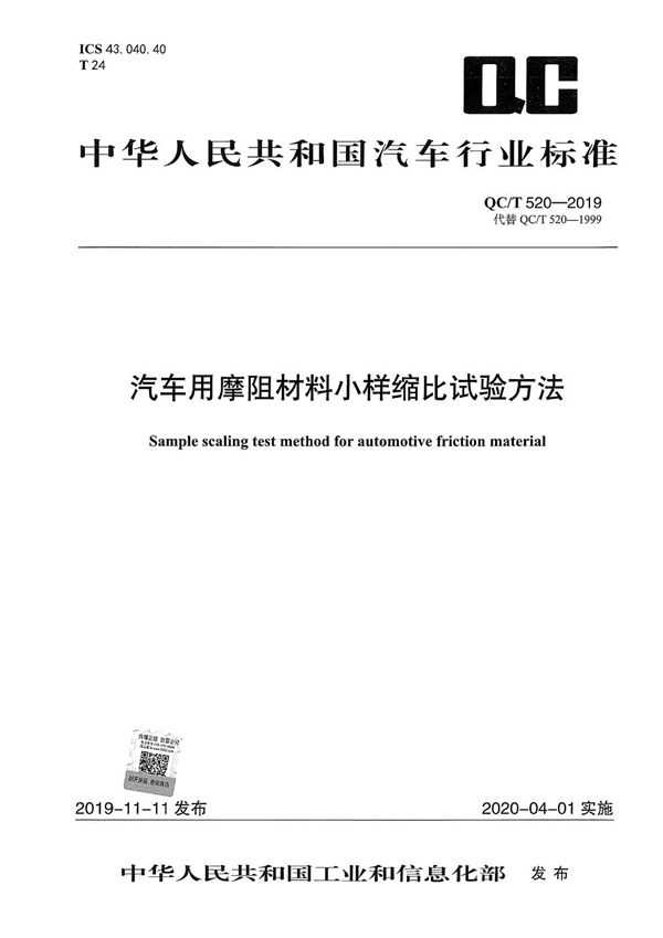 QC/T 520-2019 汽车用摩阻材料小样缩比试验方法