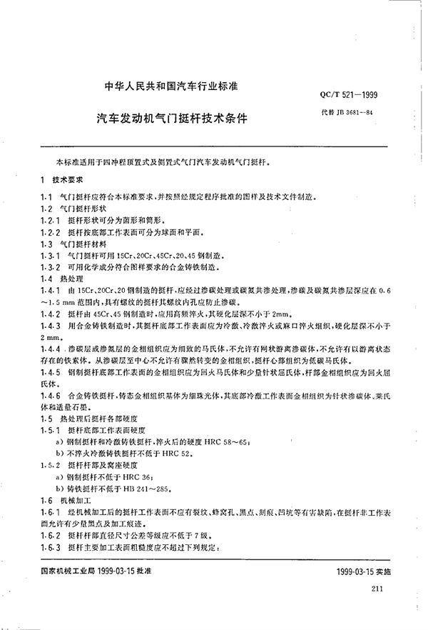 QC/T 521-1999 汽车发动机气门挺杆技术条件