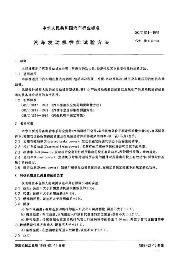 QC/T 524-1999 汽车发动机性能试验方法