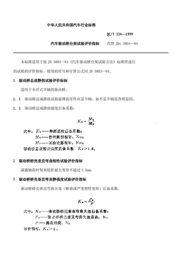 QC/T 534-1999 汽车驱动桥台架试验评价指标