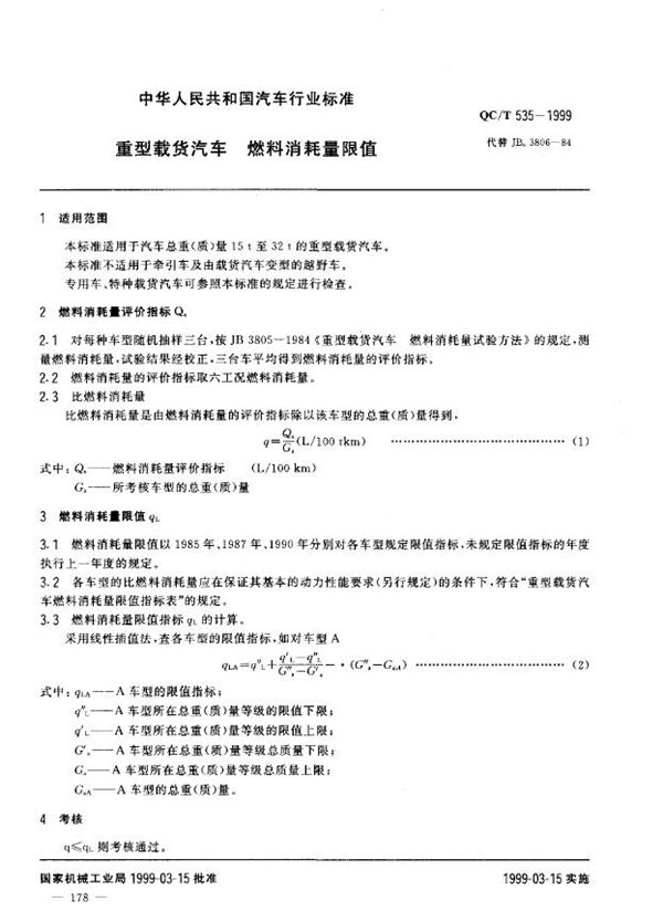 QC/T 535-1999 重型载货汽车 燃料消耗量限值