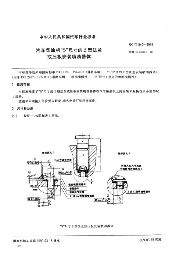 QC/T 540-1999 汽车柴油机“S”尺寸的2型法兰或压板安装喷油器体