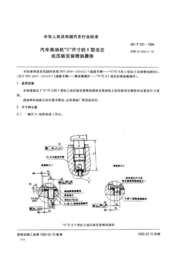 QC/T 541-1999 汽车柴油机“S”尺寸的Ⅱ型法兰或压板安装喷油器体