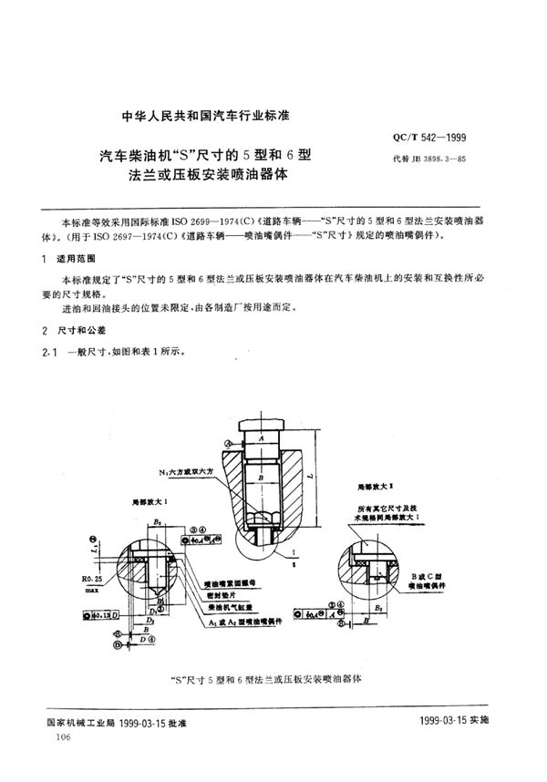 QC/T 542-1999 汽车柴油机“S”尺寸的5型和6型法兰或压板安装喷油器体