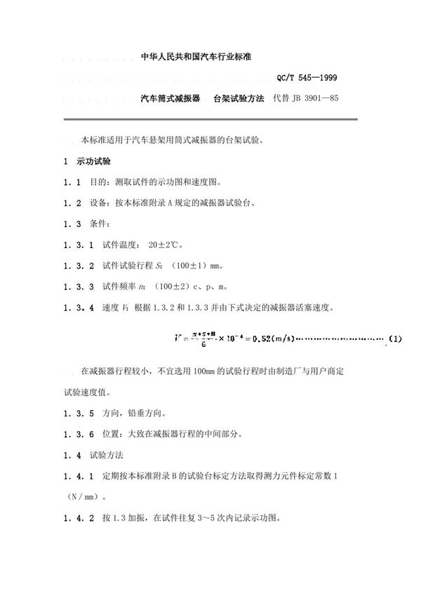 QC/T 545-1999 汽车筒式减振器 台架试验方法