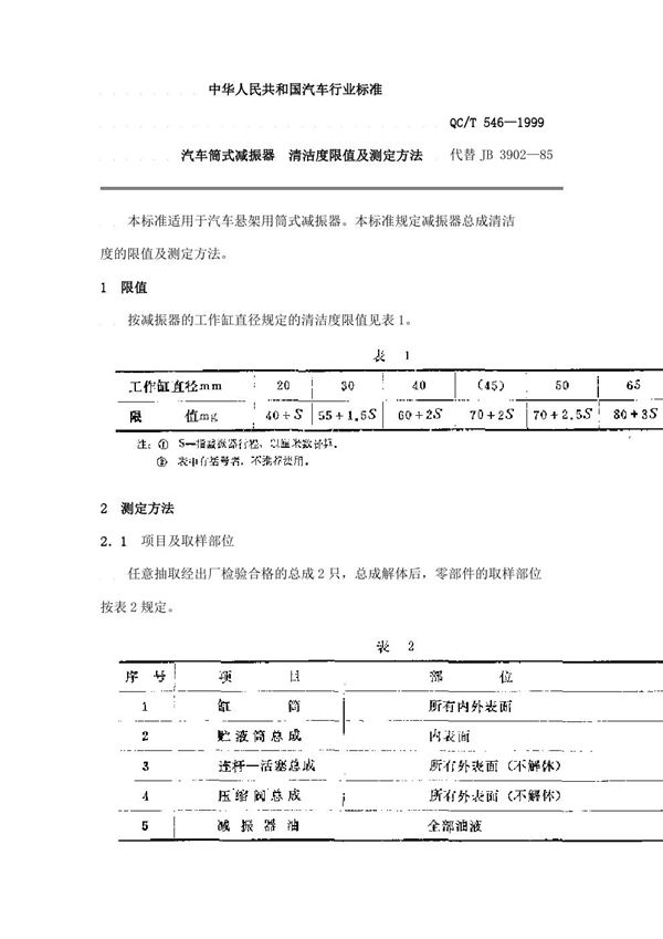 QC/T 546-1999 汽车筒式减振器 清洁度限值及测定方法