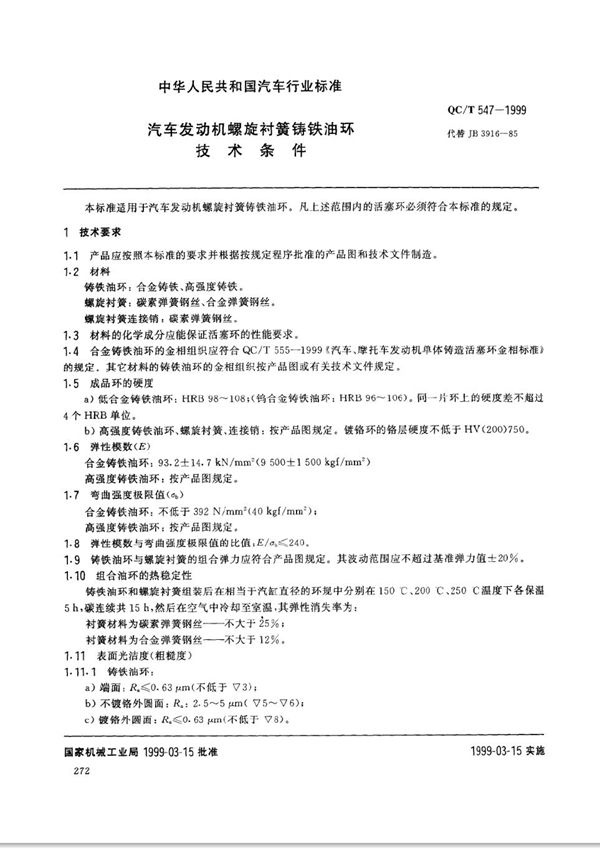 QC/T 547-1999 汽车发动机螺旋衬簧铸铁油环技术条件