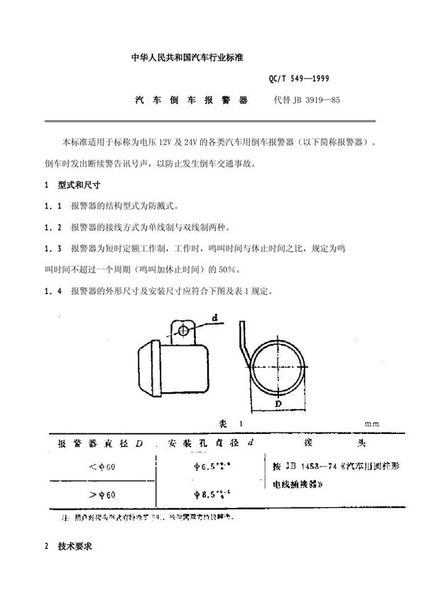 QC/T 549-1999 汽车倒车报警器