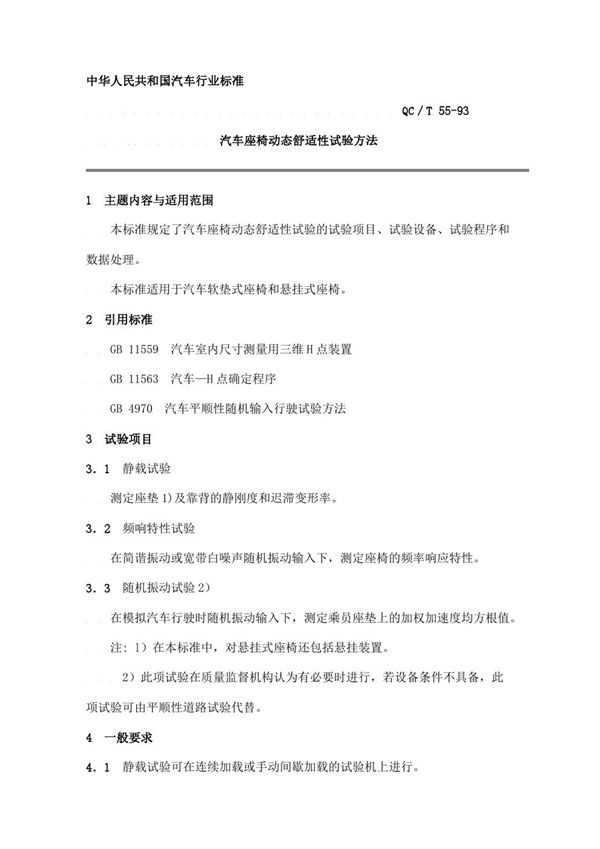 QC/T 55-1993 汽车座椅动态舒适性试验方法