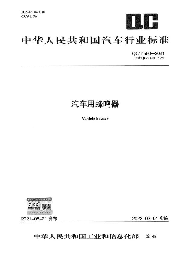 QC/T 550-2021 汽车用蜂鸣器