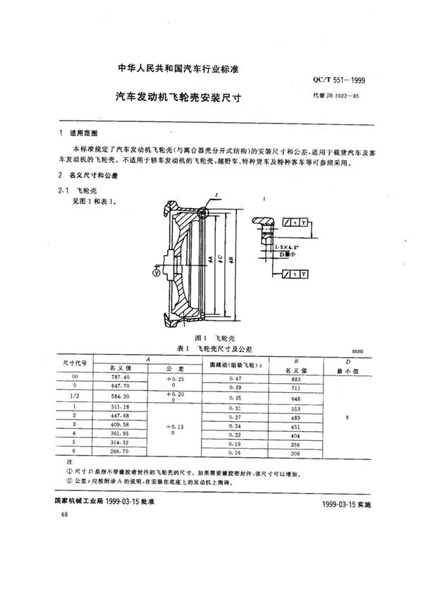 QC/T 551-1999 汽车发动机 飞轮壳安装尺寸