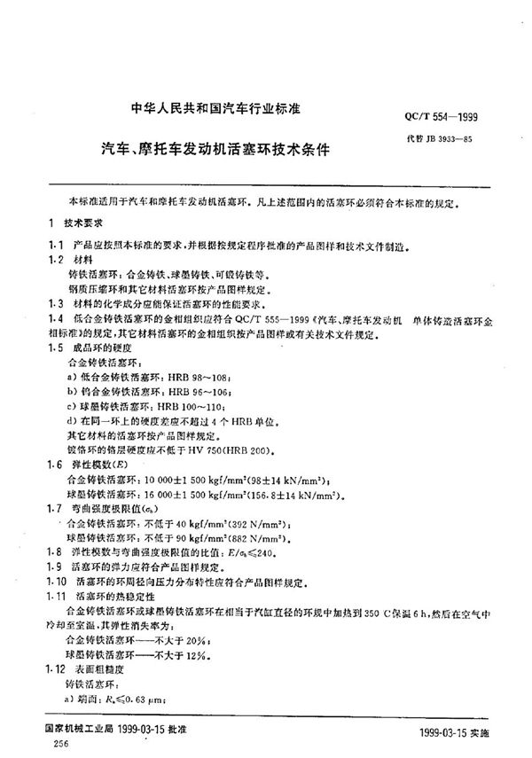 QC/T 554-1999 汽车、摩托车发动机活塞环技术条件