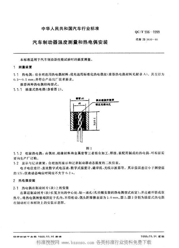 QC/T 556-1999 汽车制动器温度测量和热电偶安装