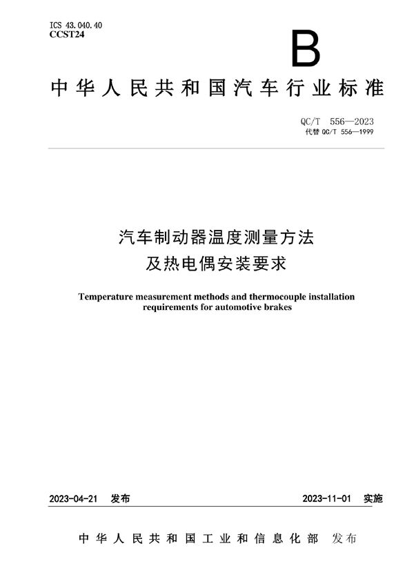 QC/T 556-2023 汽车制动器温度测量方法及热电偶安装要求