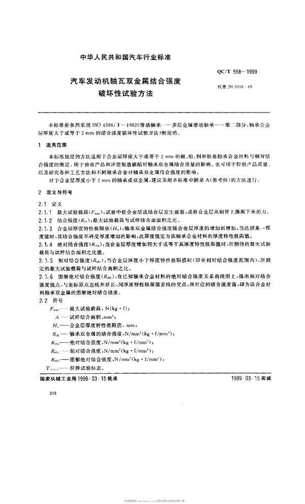 QC/T 558-1999 汽车发动机  轴瓦双金属结合强度破坏性试验方法