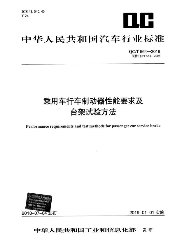 QC/T 564-2018 乘用车行车制动器性能要求及台架试验方法