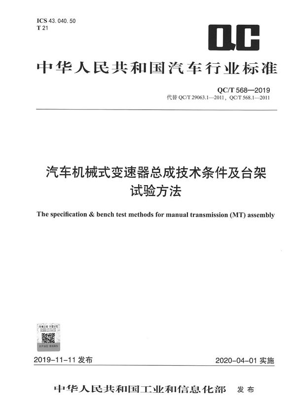 QC/T 568-2019 汽车机械式变速器总成技术条件及台架试验方法