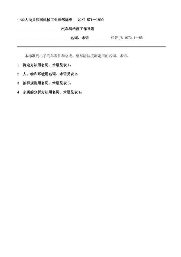 QC/T 571-1999 汽车清洁度工作导则 名词、术语