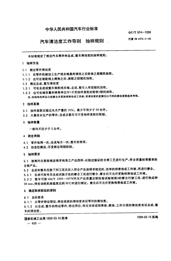 QC/T 574-1999 汽车清洁度工作导则 抽样规则